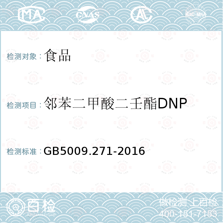 邻苯二甲酸二壬酯DNP 食品安全国家标准 食品中邻苯二甲酸酯的测定