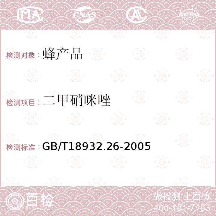 二甲硝咪唑 GB/T 18932.26-2005 蜂蜜中甲硝噠唑、洛硝噠唑、二甲硝咪唑殘留量的測定方法 液相色譜法