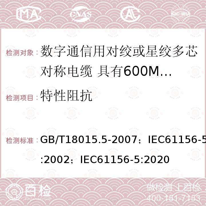 特性阻抗 数字通信用对绞或星绞多芯对称电缆 第5部分:具有600MHz及以下传输特性的对绞或星绞对称电缆 水平层布线电缆 分规范