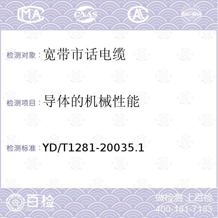 导体的机械性能 适于宽带应用的铜芯聚烯烃绝缘铝塑综合护套市内通信电缆