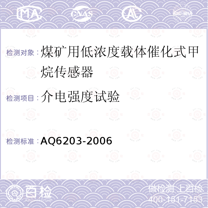 介电强度试验 煤矿用低浓度载体催化式甲烷传感器