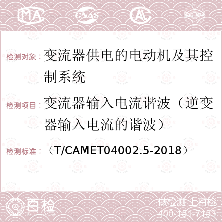 变流器输入电流谐波（逆变器输入电流的谐波） （T/CAMET04002.5-2018） 城市轨道交通电动客车牵引系统 第5部分：牵引系统组合试验方法