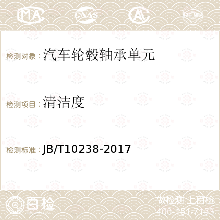 清洁度 滚动轴承 汽车轮毂轴承单元