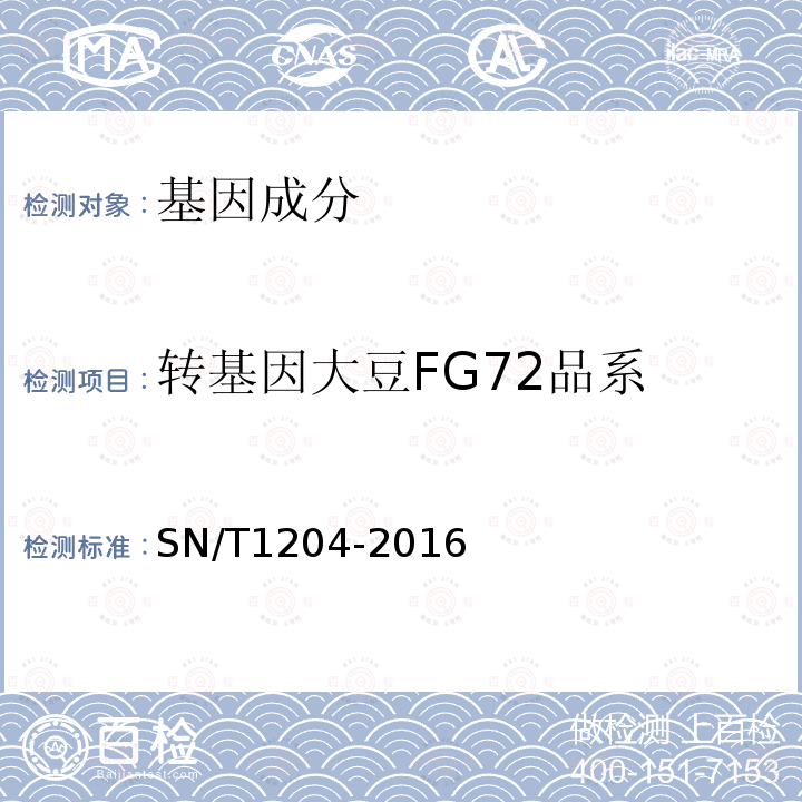 转基因大豆FG72品系 植物及其加工产品中转基因成分实时荧光PCR定性检验方法