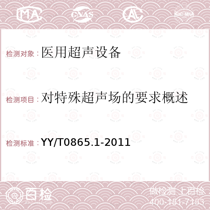 对特殊超声场的要求概述 超声 水听器 第1部分：40MHz以下医用超声场的测量和特征描绘