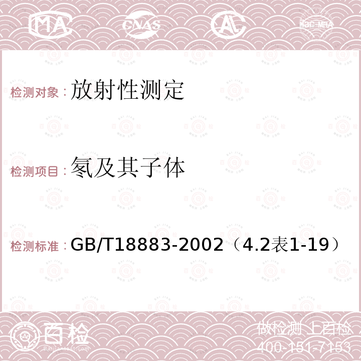 氡及其子體 室內空氣質量標準