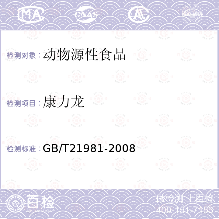 康力龙 动物源食品中激素多残留检测方法 液相色谱-质谱质谱法