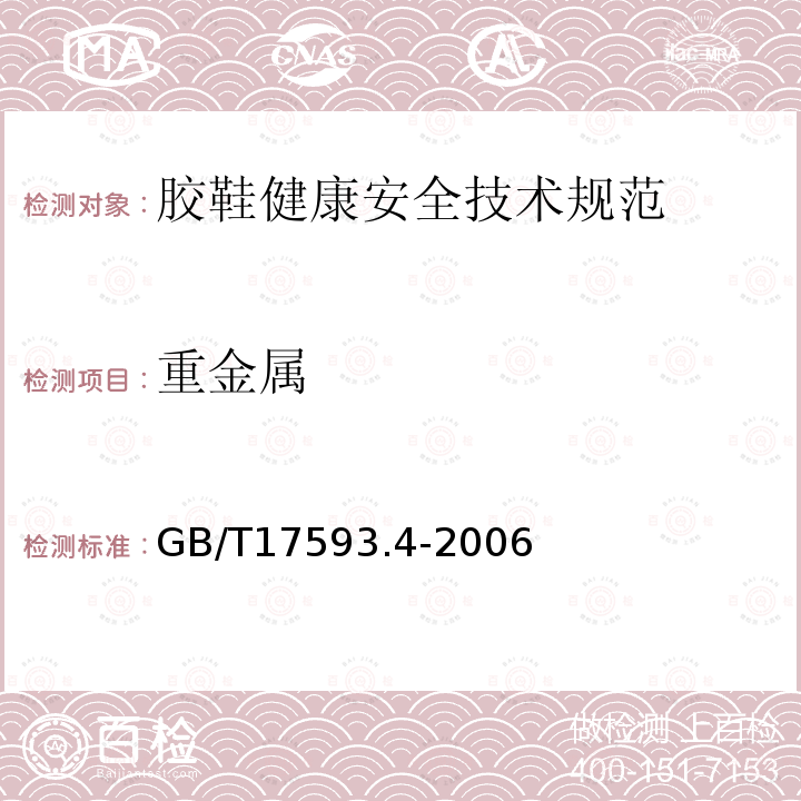 重金属 纺织品重金属的测定第4部分：砷、汞原子荧光分光光度法