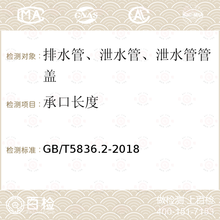 承口长度 建筑排水用硬聚氯乙烯（PVC-U）管件 第7.3.1条