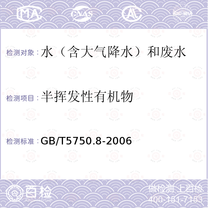 半挥发性有机物 生活饮用水标准检验方法 有机物指标（半挥发性有机物 附录B 固相萃取/气相色谱-质谱法）