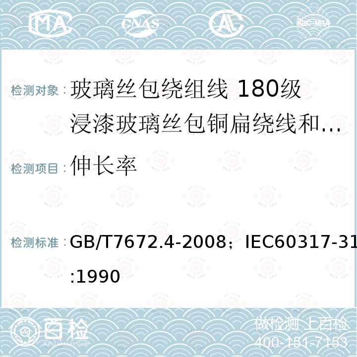 伸长率 玻璃丝包绕组线 第4部分:180级浸漆玻璃丝包铜扁绕线和玻璃丝包漆包铜扁线