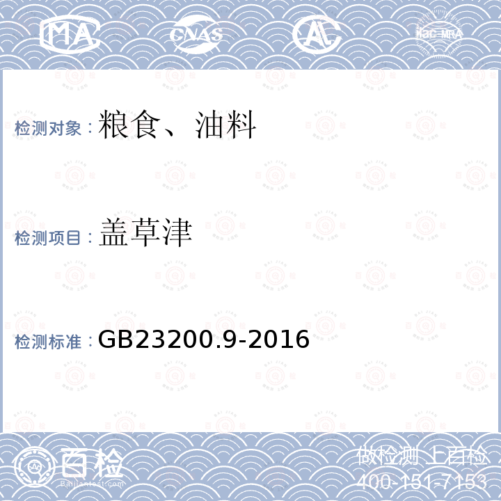 蓋草津 食品安全國(guó)家標(biāo)準(zhǔn) 糧谷中475種農(nóng)藥及相關(guān)化學(xué)品殘留量測(cè)定 氣相色譜-質(zhì)譜法
