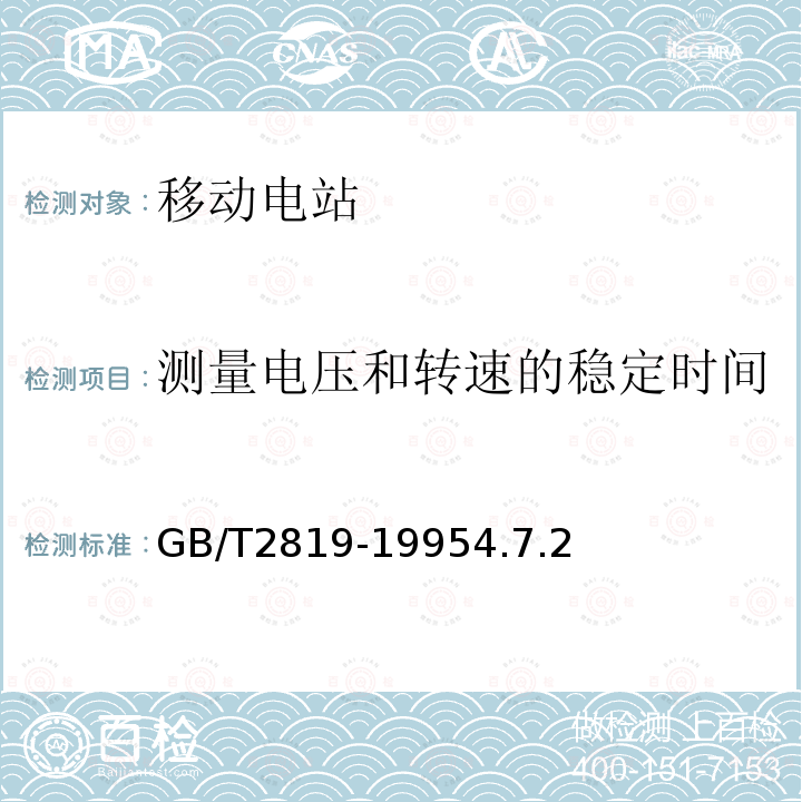 测量电压和转速的稳定时间 移动电站通用技术条件