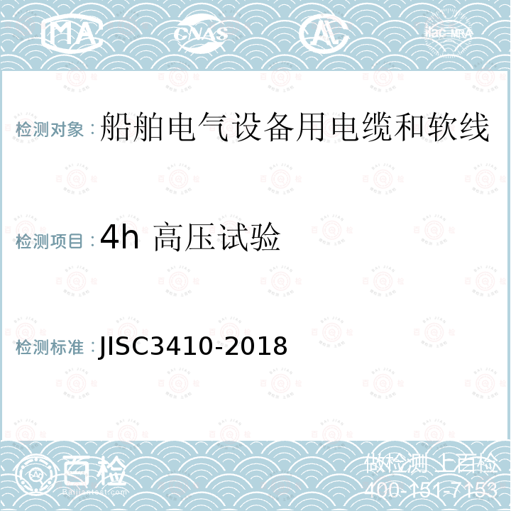 4h 高压试验 JIS C3410-2018 船舶电气设备用电缆和软线