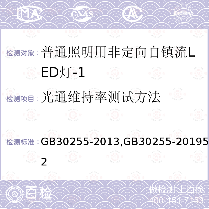 光通维持率测试方法 普通照明用非定向自镇流LED灯 能效限定值及能效等级