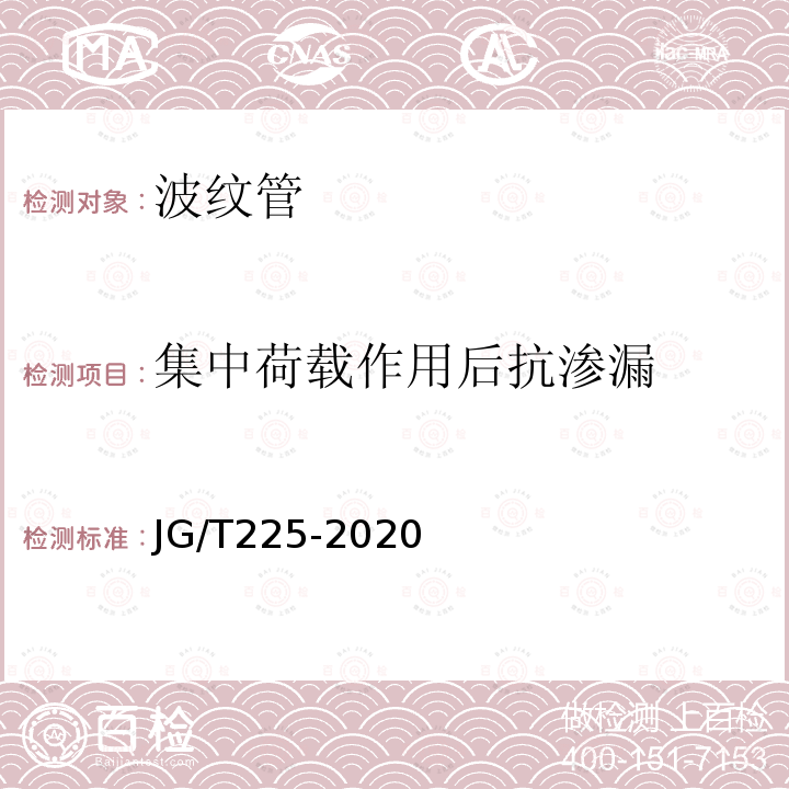 集中荷载作用后抗渗漏 预应力混凝土用金属波纹管 第5.4.1条