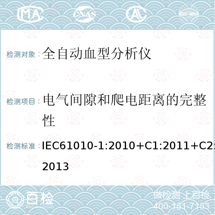 电气间隙和爬电距离的完整性 测量、控制和实验室用电气设备的安全要求 第1部分:通用要求