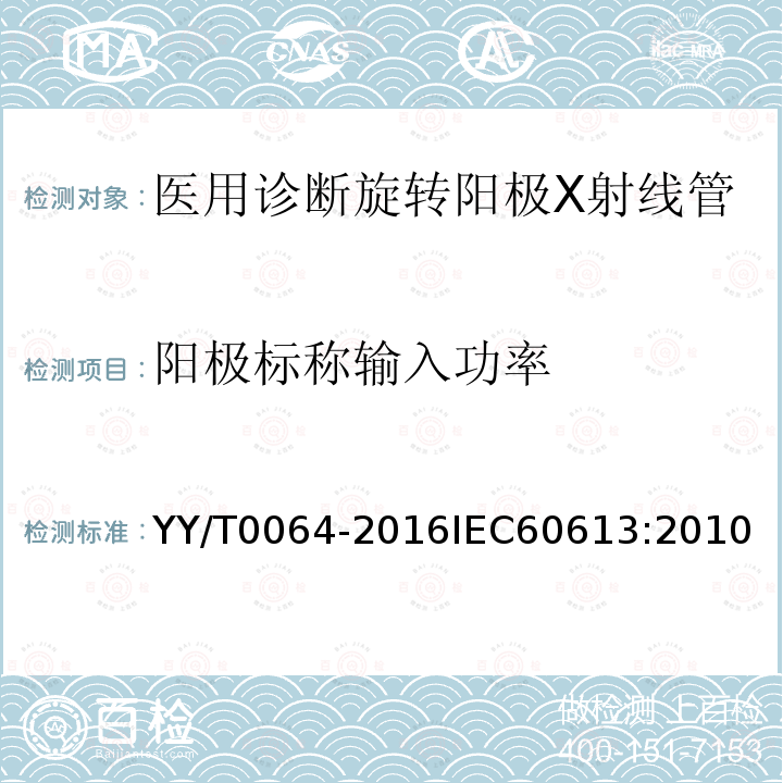 阳极标称输入功率 医用诊断旋转阳极X射线管电、热及负载特性