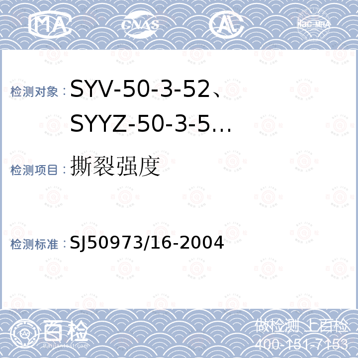 撕裂强度 SYV-50-3-52、SYYZ-50-3-52型实心聚乙烯绝缘柔软射频电缆详细规范