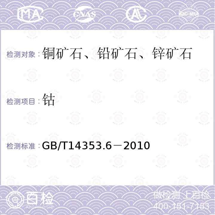 钴 铜矿石、铅矿石和锌矿石化学分析方法 第6部分钴量测定