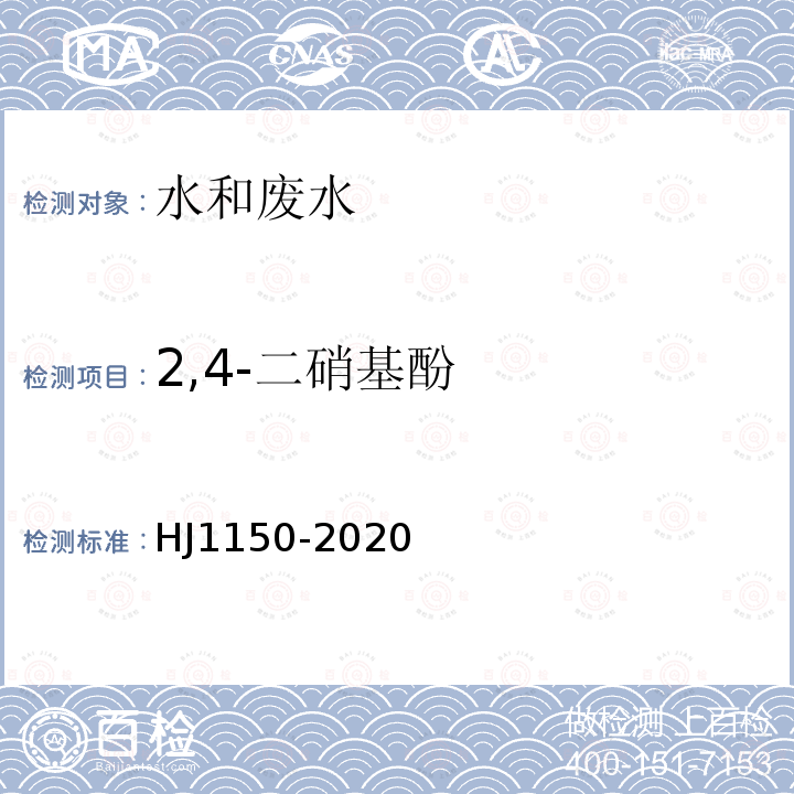 2,4-二硝基酚 水質 硝基酚類化合物的測定 氣相色譜-質譜法