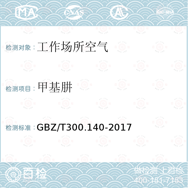 甲基肼 工作场所空气有毒物质测定 第140部分：肼、甲基肼和偏二甲基肼