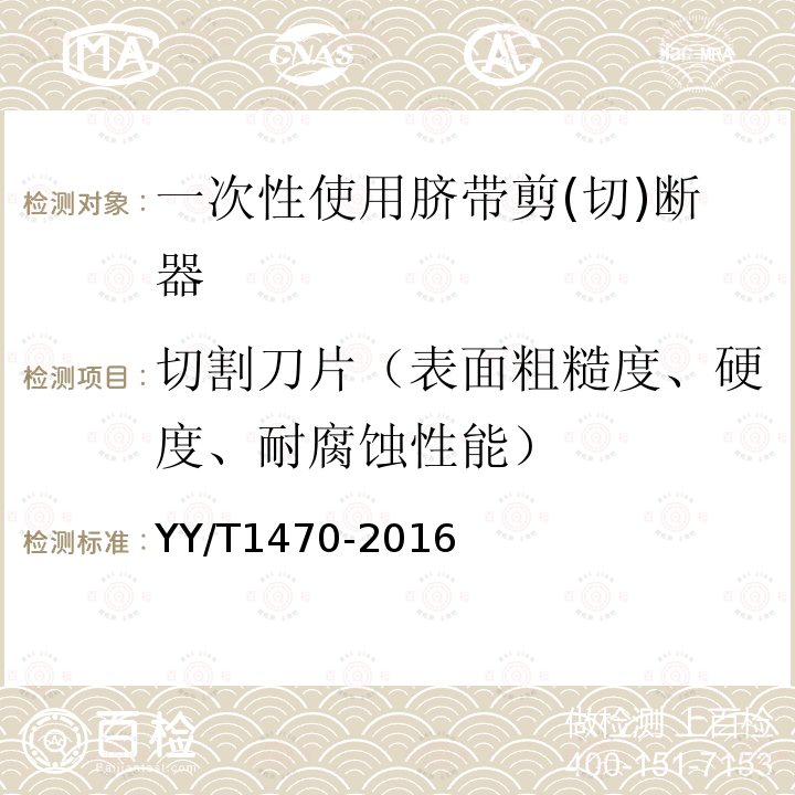 切割刀片（表面粗糙度、硬度、耐腐蚀性能） 一次性使用脐带剪(切)断器