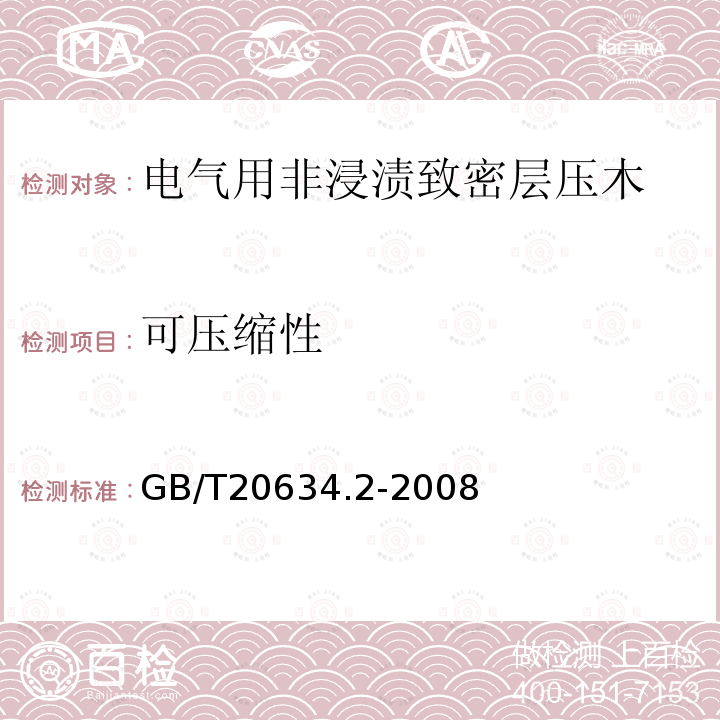 可压缩性 电气用非浸渍致密层压木 第2部分：试验方法