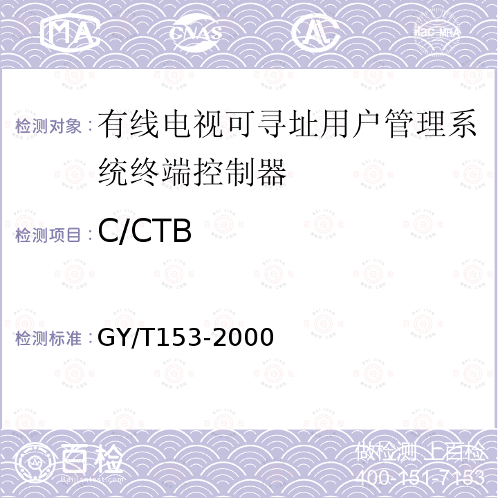 C/CTB 有线电视可寻址用户管理系统终端控制器入网技术条件和测量方法