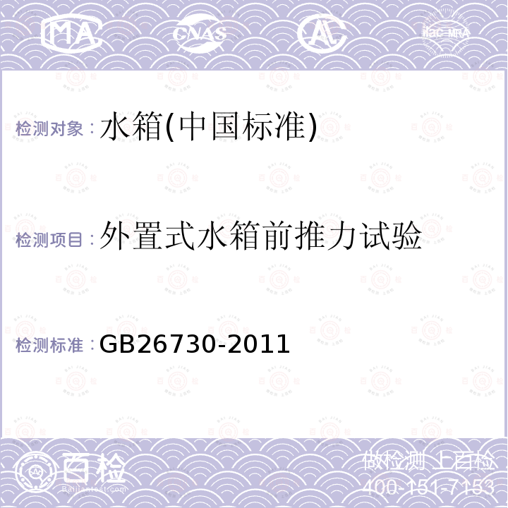 外置式水箱前推力试验 卫生洁具便器用重力式冲水装置及洁具机架