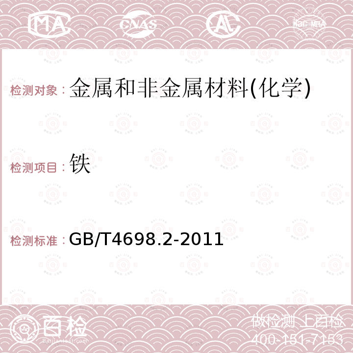 铁 海绵钛、钛及钛合金化学分析方法 铁量的测定