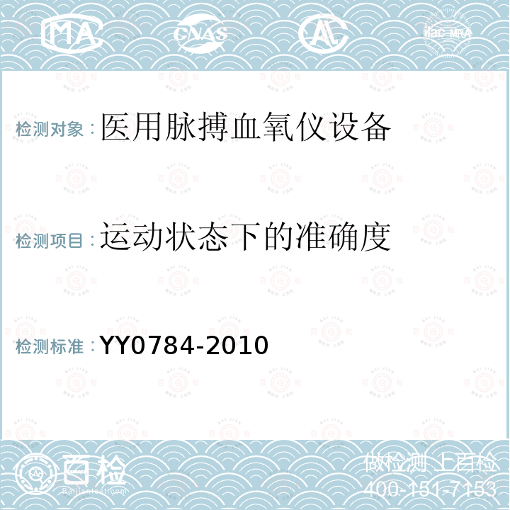 运动状态下的准确度 医用电气设备 医用脉搏血氧仪设备基本安全和主要性能专用要求