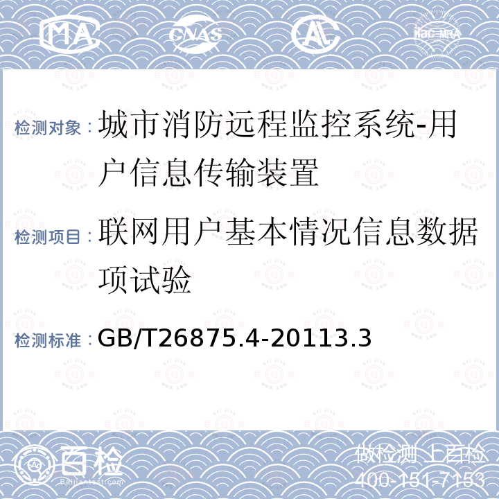 联网用户基本情况信息数据项试验 城市消防远程监控系统第4部分:基本数据项