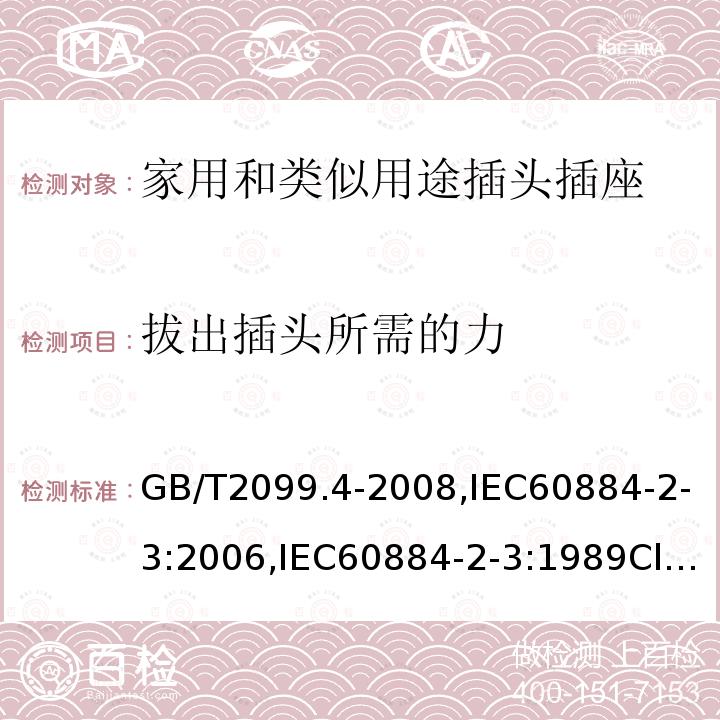 拔出插头所需的力 家用和类似用途的插头和插座 第2部分第3节:固定式无联锁带开关插座的特殊要求