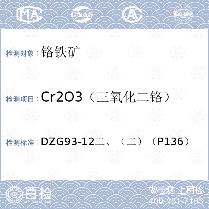 Cr2O3（三氧化二铬） 铬铁矿石分析规程 碱溶、硫酸亚铁铵容量法