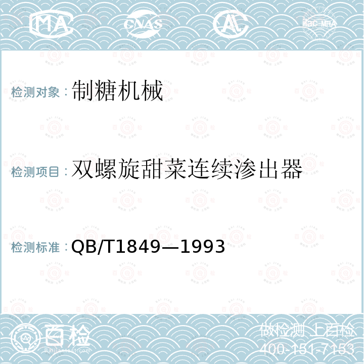 双螺旋甜菜连续渗出器 双螺旋甜菜连续渗出器