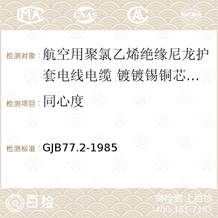 同心度 GJB77.2-1985 航空用聚氯乙烯绝缘尼龙护套电线电缆 镀镀锡铜芯105℃聚氯乙烯绝缘尼龙护套电线