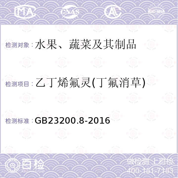 乙丁烯氟灵(丁氟消草) 食品安全国家标准 水果和蔬菜中500种农药及相关化学品残留量的测定 气相色谱-质谱法