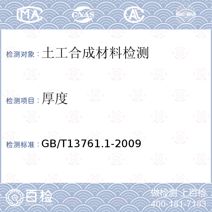 厚度 土工合成材料规定压力下厚度的测定第1部分单层产品厚度的测定方法