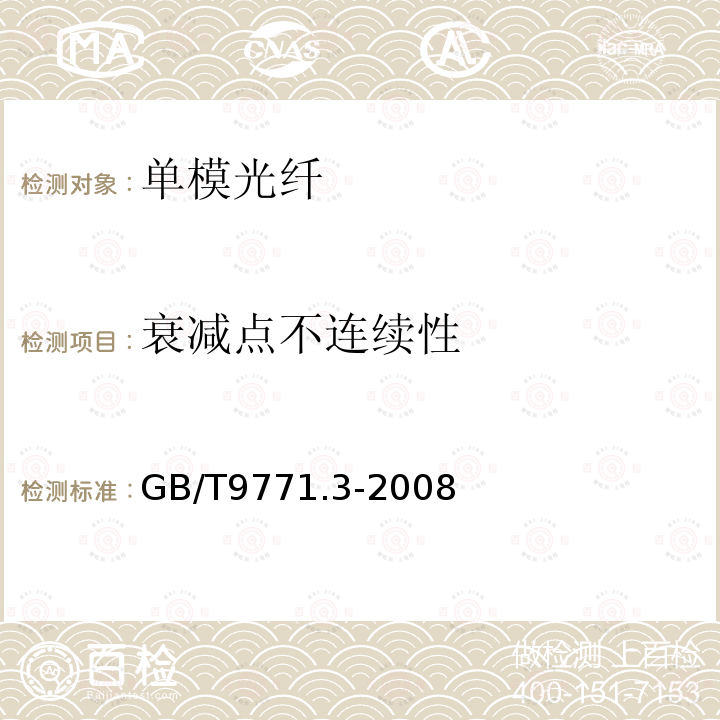 衰减点不连续性 通信用单模光纤 第3部分：波长段扩展的非色散位移单模光纤特性