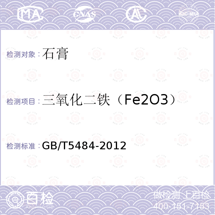 三氧化二铁（Fe2O3） GB/T 5484-2012 石膏化学分析方法