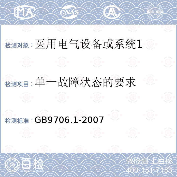 单一故障状态的要求 医用电气设备第1部分：安全通用要求