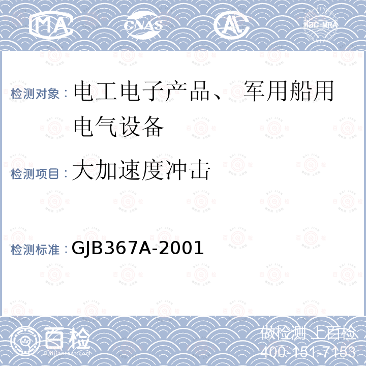 大加速度冲击 军用通信设备通用规范