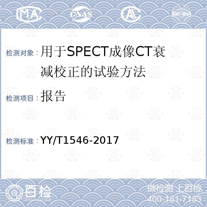 报告 用于SPECT成像CT衰减校正的试验方法