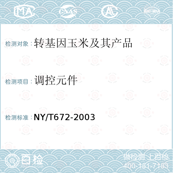 調(diào)控元件 轉(zhuǎn)基因植物及其產(chǎn)品檢測 通用要求