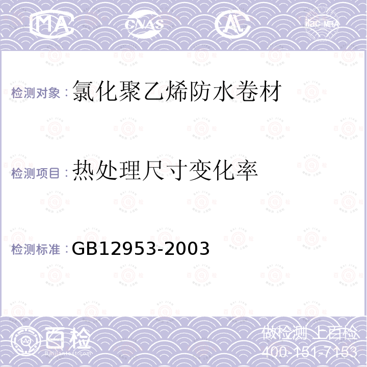 热处理尺寸变化率 氯化聚乙烯防水卷材 第5.6条