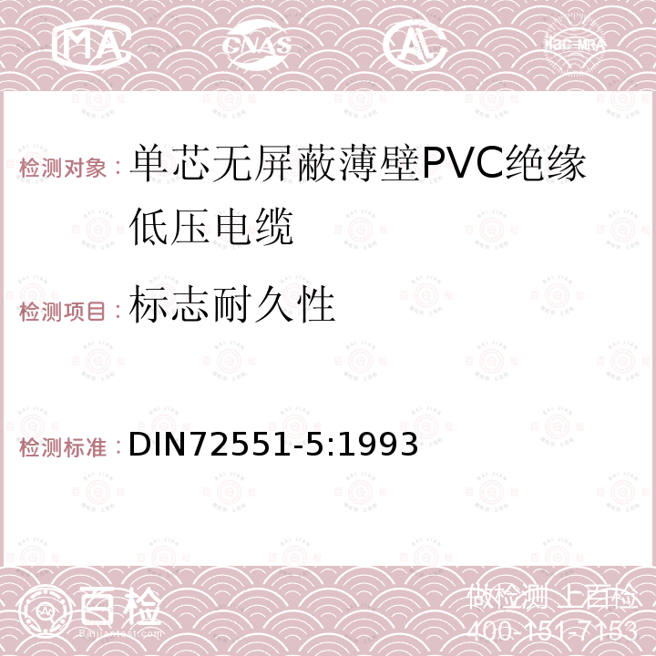 标志耐久性 单芯无屏蔽薄壁PVC绝缘低压电缆 第5部分 要求和试验
