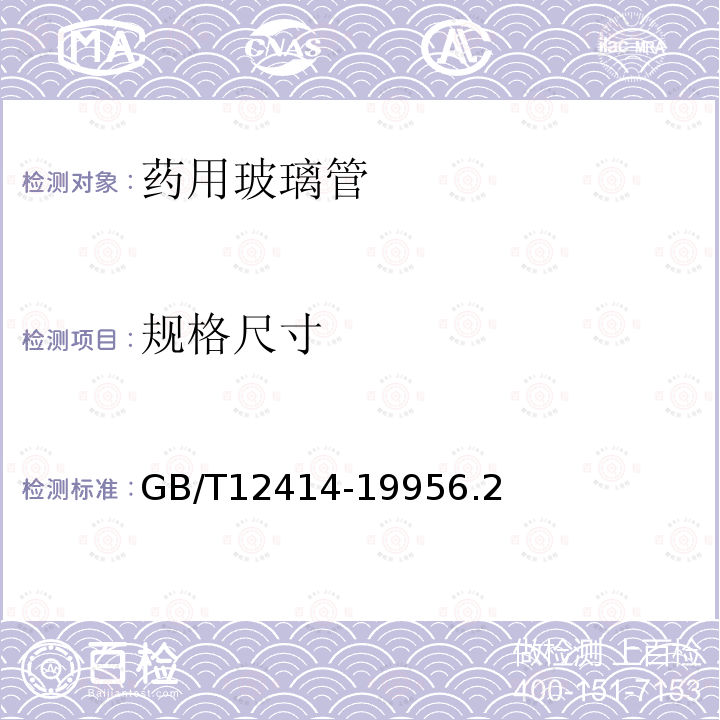 规格尺寸 GB/Z 12414-2021 药用玻璃管