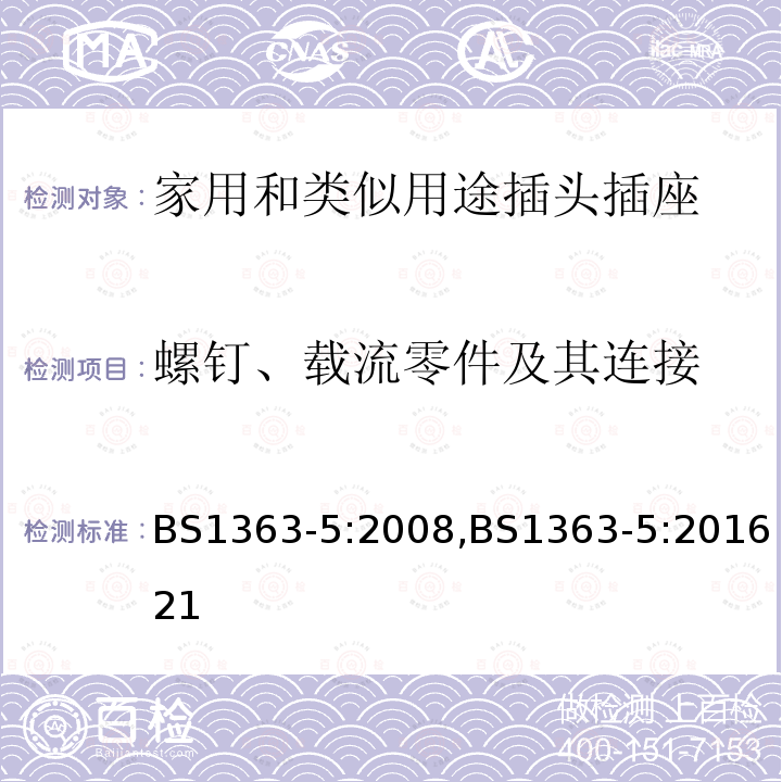 螺钉、载流零件及其连接 插头、插座、转换器和连接单元 带熔断器的转换插头 规范