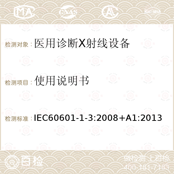 使用说明书 医用电气设备第1-3部分：基本安全和基本性能的通用要求-并列标准：诊断X射线设备的辐射防护 Medical electrical equipment – Part 1-3: General requirements for basic safety and essential performance – Collateral Standard: Radiation protection in diagnostic X-ray equipment